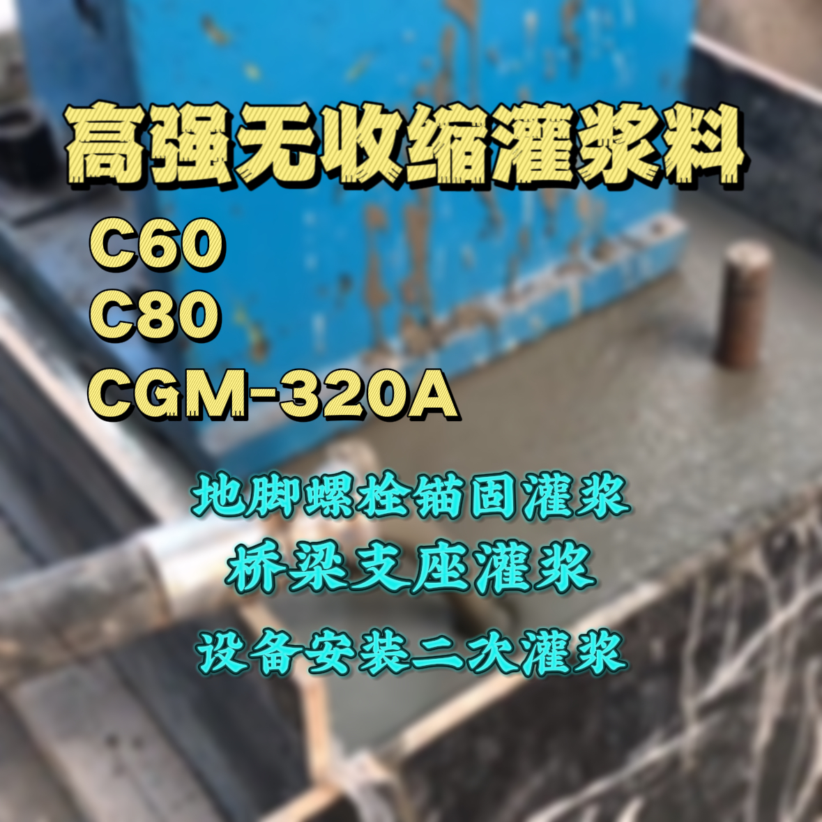 霍山灌浆料加水多了、稀了会有什么影响？